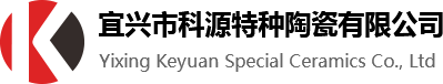 宜兴市科源特种陶瓷有限公司